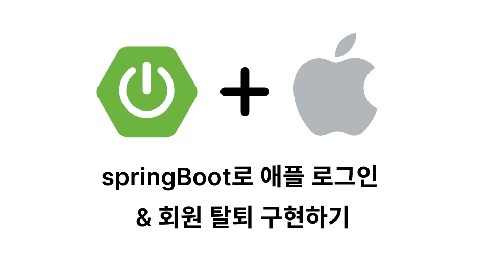 애플 로그인&회원탈퇴 구현하기 (2)