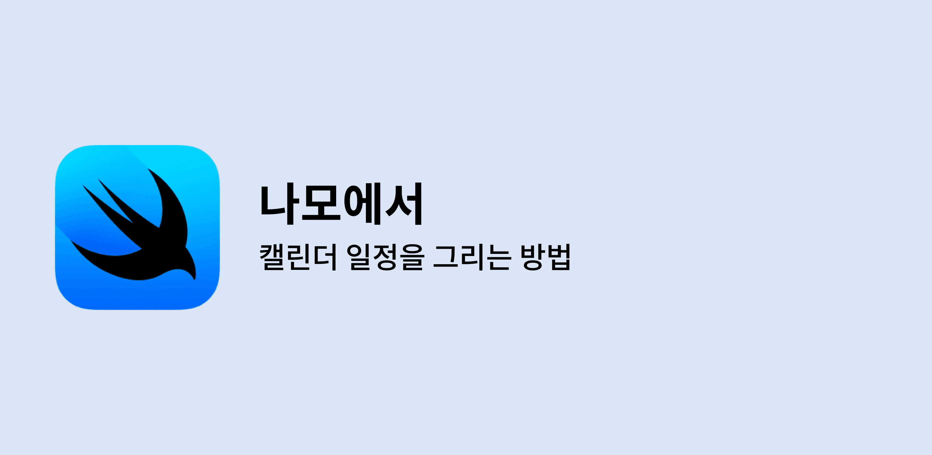 나모에서 캘린더 일정을 그리는 방법 (1)